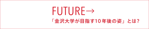 金沢大学が目指す10年後の姿とは？のページヘ