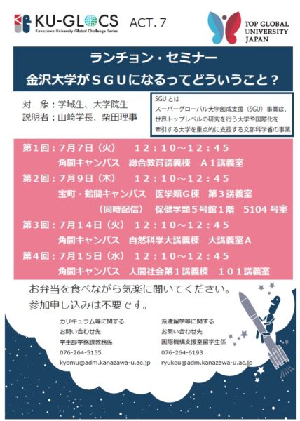 SGU学生説明会ポスター