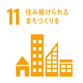 11. 住み続けられるまちづくりを