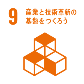 9. 産業と技術革新の基盤を作ろう