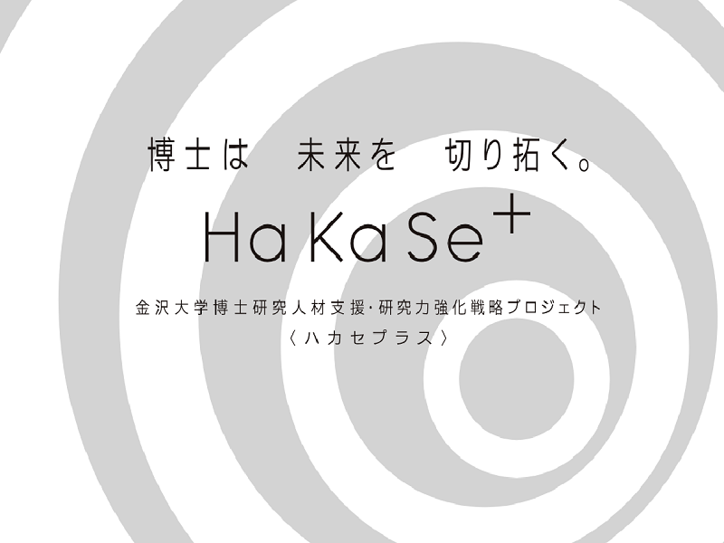 HaKaSe⁺　令和５年度10月期募集開始